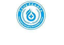 黑龙江盛京银屑病医院底部Logo